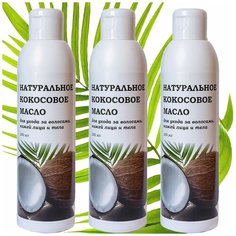 Натуральное кокосовое масло для волос, кожи лица и тела, 3шт х 200мл Фабрика Красоты