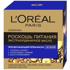 LOreal Paris крем-маска ночная Роскошь Питания, 50 мл