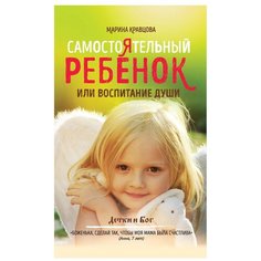 Кравцова М. "Самостоятельный ребенок, или воспитание души" Рипол Классик
