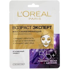 Тканевая маска LOreal Paris Возраст Эксперт 55+ восстанавливающая, 30 г