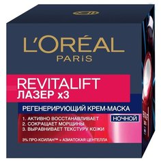 Крем-маска LOreal Paris Revitalift Лазер х3 регенерирующий ночной, 50 мл
