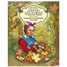 Велена Е. "Бабушка и большое счастье" Рипол Классик