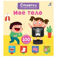 Створки для самых маленьких. Мое тело. 100 секретных окошек Робинс