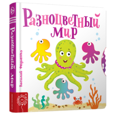 Федиенко В. "Разноцветный мир" Попурри