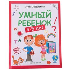 Заболотная Э. Н. "Умный ребенок. 4-5 лет. 12-е издание" Феникс Премьер