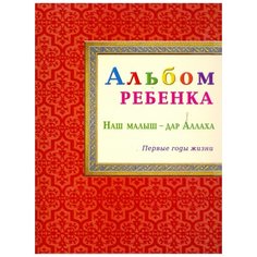 Расул К. "Альбом ребенка. Наш малыш - дар Аллаха" Диля