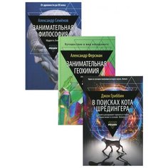 Семенов А., Гриббин Д., Ферсман А. "Занимательная наука (комплект из 3-х книг)" Рипол Классик