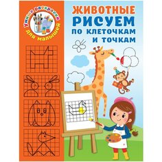 Дмитриева В.Г. "Умные раскраски для малышей. Животные. Рисуем по клеточкам и точкам"