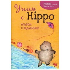 Котова О.В. "Учись с Hippo! Альбом с заданиями" Издание книг.ком