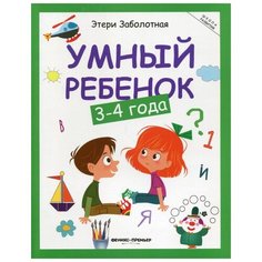 Заболотная Э.Н. "Школа развития. Умный ребенок: 3-4 года. 14-е изд." Феникс Премьер