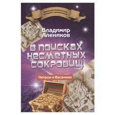 Алеников В. "Школьная библиотека историй и приключений. В поисках несметных сокровищ. Петров и Васечкин" Рипол Классик