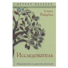 Рандэлл К. "Дерево желаний. Исследователь. Приключения в джунглях Амазонки" Рипол Классик