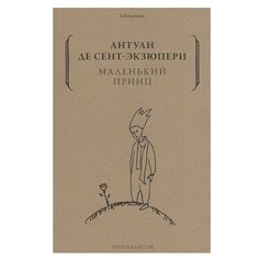 Сент-Экзюпери А. "Librarium. Маленький принц" Рипол Классик