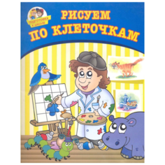 Потемкина О. "Подготовка к школе. Рисуем по клеточкам" Рипол Классик