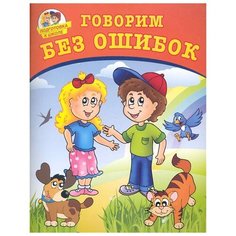 Лугарев А. "Подготовка к школе. Говорим без ошибок" Рипол Классик