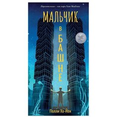 Хо-Йен П. "Мальчик в башне" Рипол Классик