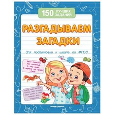 150 лучших заданий. Разгадываем загадки. Издание 8-е Феникс Премьер