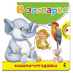 Пикулева Н. "Книжки-отгадайки. В зоопарке" Малыш