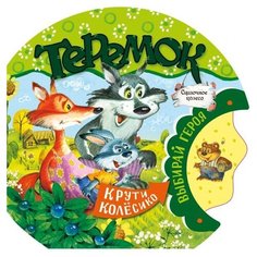 Ушинский К. "Сказочное колесо. Теремок" Малыш