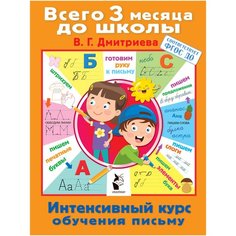 Дмитриева В.Г. "Всего 3 месяца до школы. Интенсивный курс обучения письму" Малыш