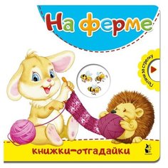 Пикулева Н.В. "Книжки-отгадайки. На ферме" Малыш
