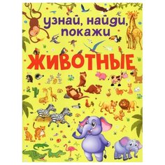 Узнай, найди, покажи. Животные Малыш