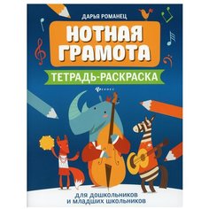 Романец Д. "Нотная грамота. Тетрадь-раскраска для дошкольников и младших школьников. 4-е изд" Феникс