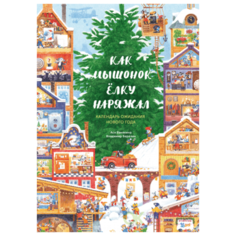 Календарь с наклейками "Как Мышонок ёлку наряжал"