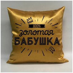 Подушка атласная "Золотая Бабушка 2", 40х40 см, "Дарите подарок", pillow_gold_g_mom_2 ДАРИТЕПОДАРОК.РФ
