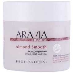 ARAVIA Organic Ремоделирующий сухой скраб для тела Almond Smooth, 300 г