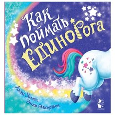 Уоллес А. "Как поймать... единорога?" Малыш