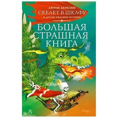 Березин А. "Большая страшная книга. Скелет в шкафу и другие ужасные истории" АСТ