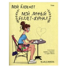 Книги Попурри Мой блокнот. Мой личный буллет-журнал