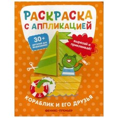 Кораблик и его друзья: раскраска с аппликацией Феникс
