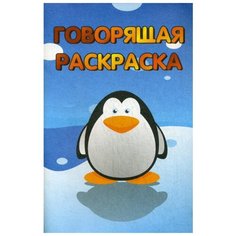 Говорящая раскраска. Пингвинчик Улыбка