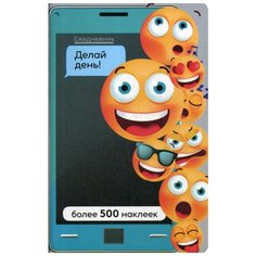 Ежедневник. Делай день! Более 500 наклеек Попурри
