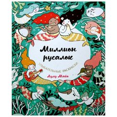 Миллион русалок: раскраски вызывающие улыбку Эксмо