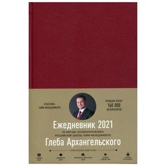 Ежедневник: Метод Глеба Архангельского (датированный, бордо) Альпина Паблишер
