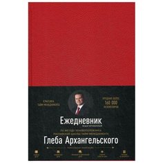 Ежедневник. Метод Глеба Архангельского (недатированный, рубин) Альпина Паблишер