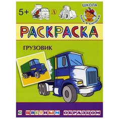Грузовик: раскраска Детская литература