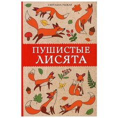 Пушистые лисята: раскраска (Арт - терапия) АСТ