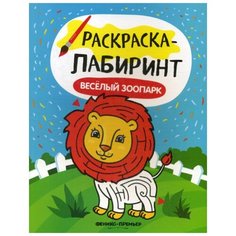 Веселый зоопарк: книжка-раскраска. 2-е изд Феникс