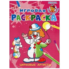 Цирковые артисты: раскраска Детская литература