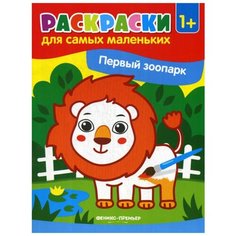 Первый зоопарк: книжка-раскраска 1+. 2-е изд Феникс