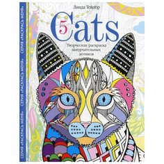 Cats 5. Творческая раскраска замурчательных котиков Центрполиграф