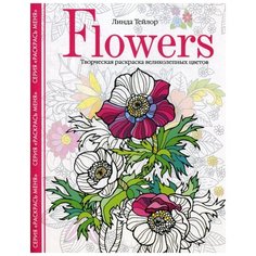Flowers. Творческая раскраска великолепных цветов Центрполиграф