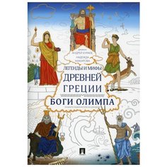 Легенды и мифы Древней Греции. Боги Олимпа. Энциклопедия-раскраска для детей Проспект