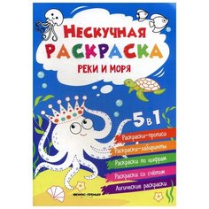 Реки и моря: книжка-раскраска. 3-е изд Феникс