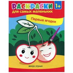 Первые ягодки: книжка-раскраска Феникс