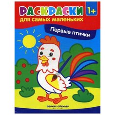 Первые птички: книжка-раскраска. 3-е изд Феникс